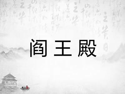 阎王殿