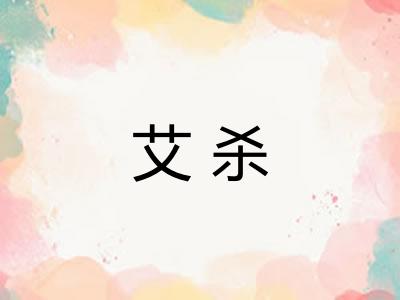 艾杀