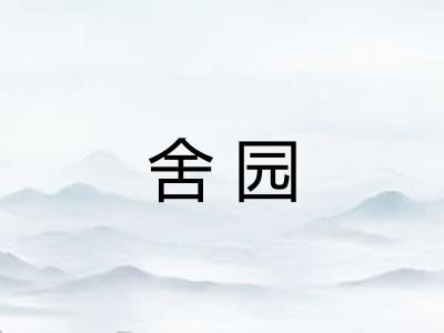 舍园
