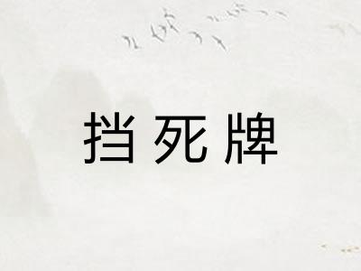 挡死牌