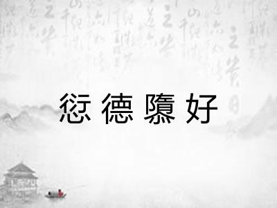 愆德隳好