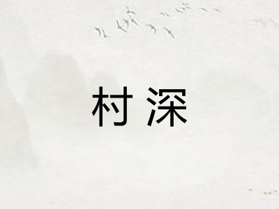 村深