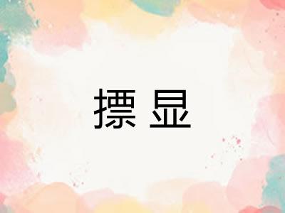 摽显
