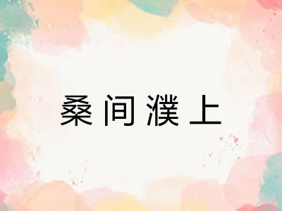 桑间濮上
