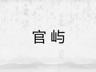 官屿