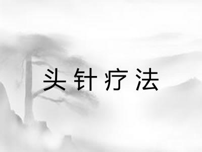 头针疗法