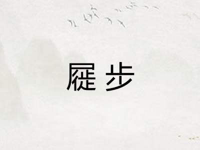 屣步