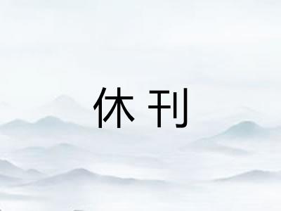 休刊