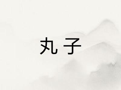 丸子