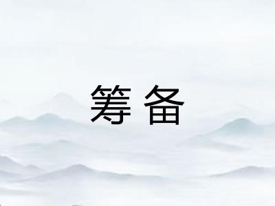 筹备