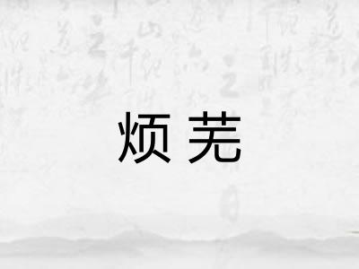 烦芜