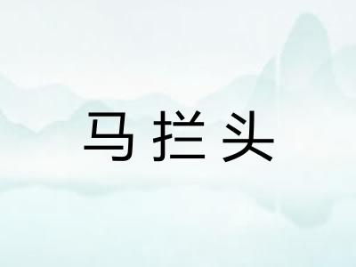 马拦头