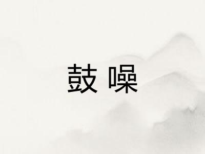 鼓噪