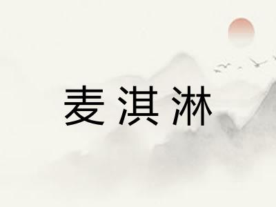 麦淇淋