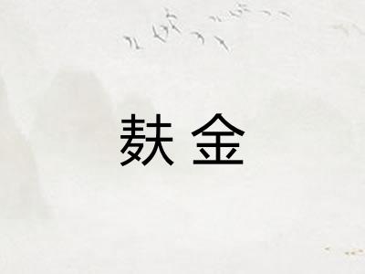 麸金