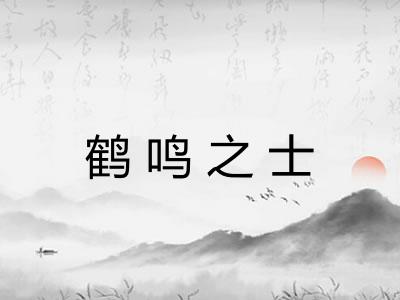 鹤鸣之士