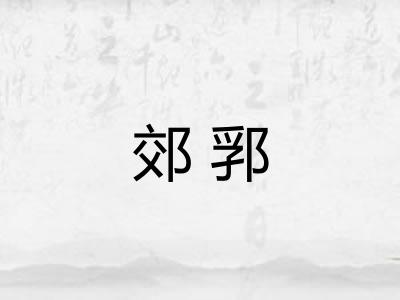 郊郛