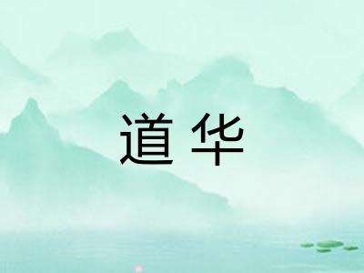 道华