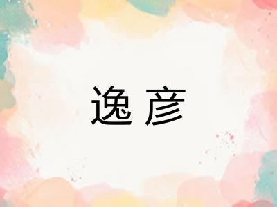 逸彦