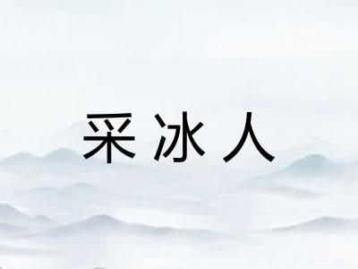 采冰人