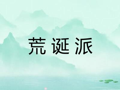 荒诞派
