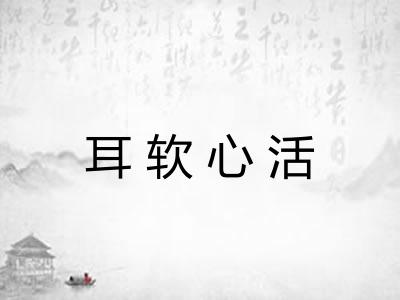 耳软心活