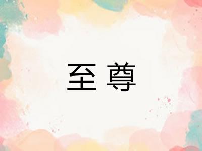 至尊