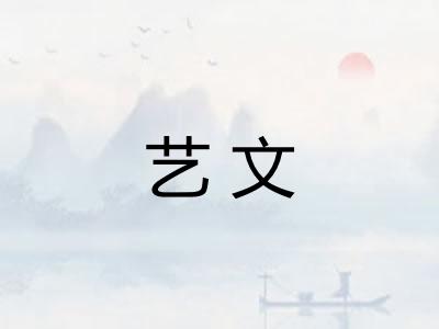 艺文