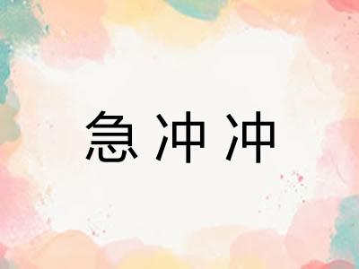急冲冲