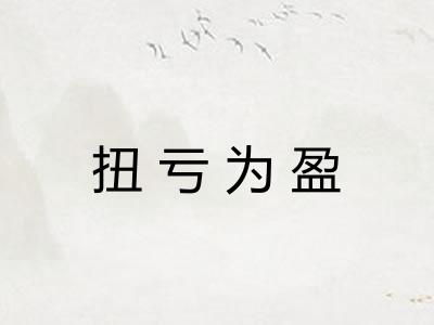 扭亏为盈