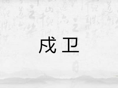 戍卫
