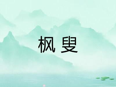 枫叟