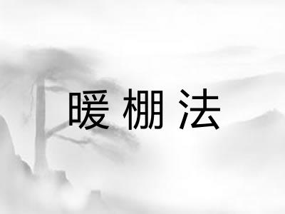 暖棚法