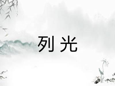 列光