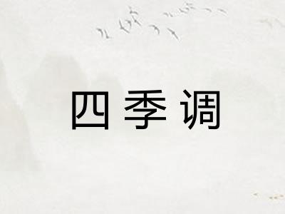 四季调