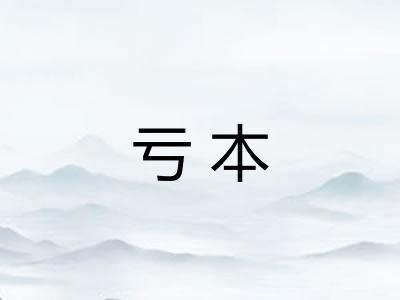 亏本