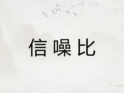 信噪比