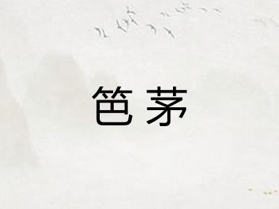 笆茅