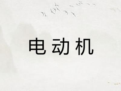电动机