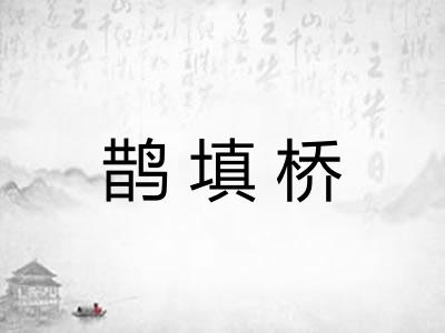 鹊填桥
