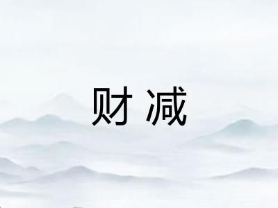 财减