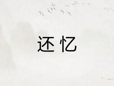还忆