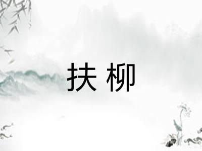 扶柳