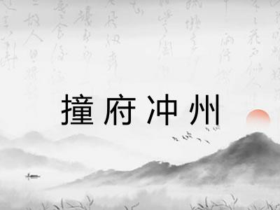 撞府冲州