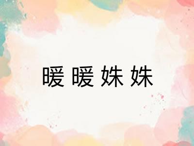 暖暖姝姝