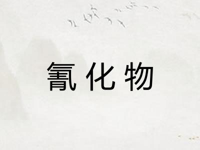 氰化物