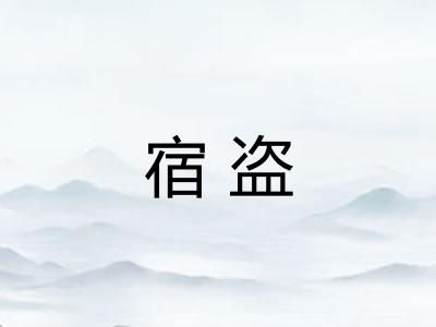 宿盗