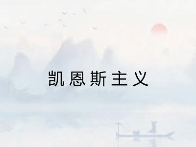 凯恩斯主义