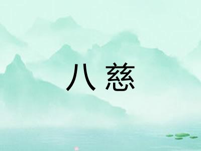 八慈