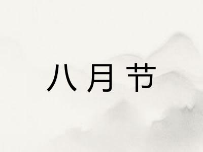 八月节